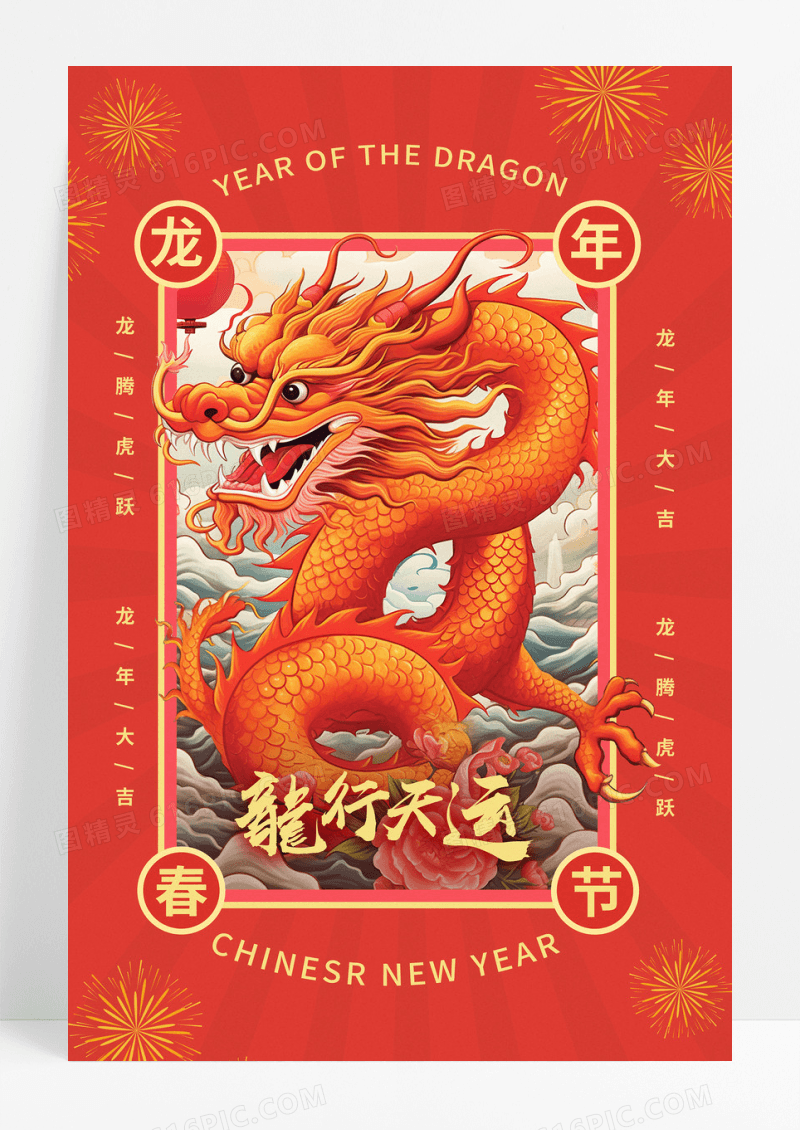 红色喜庆国风2024龙年龙行天运春节节日宣传海报